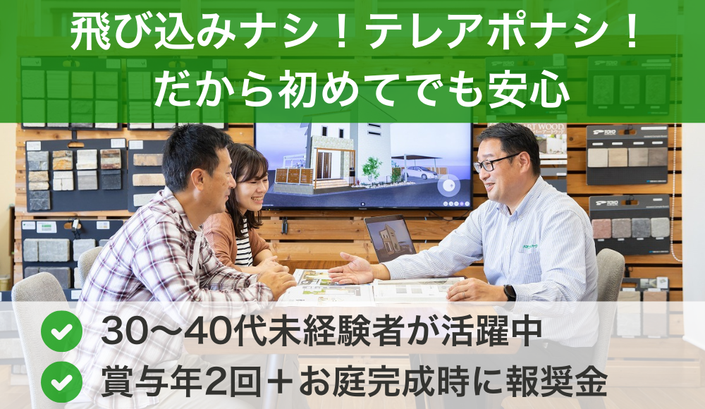 30～40代歓迎！外構・エクステリアの100%反響営業【ガツガツ営業とは無縁◎】未経験歓迎／飛び込み営業ナシ！／賞与年2回＋報奨金アリ