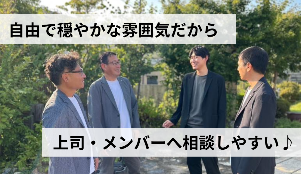 おしゃべり好きが多い明るい職場で、風通しがいい環境です！