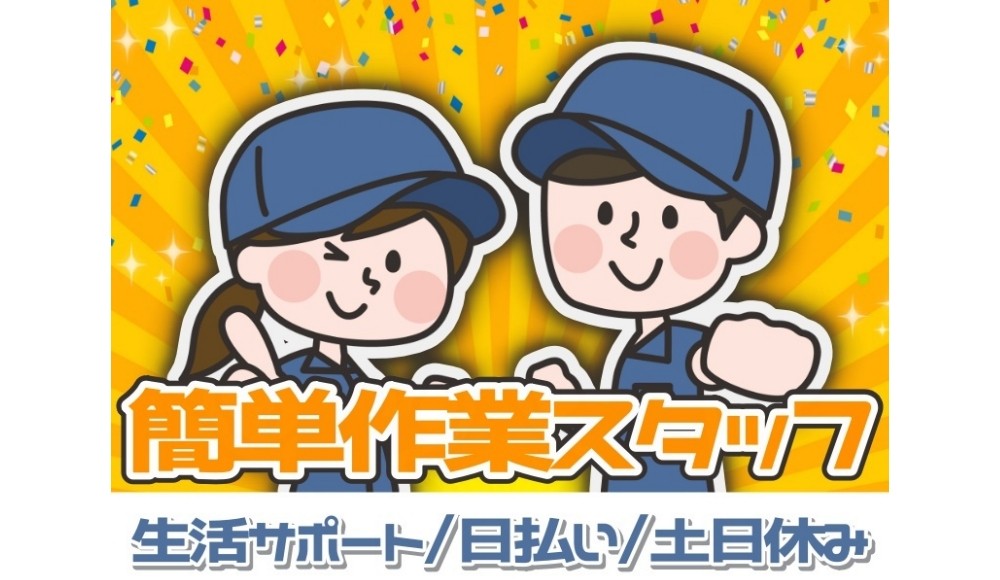 【あなたの生活はEconnectが守る】日払い可!入社まで最短『1日』