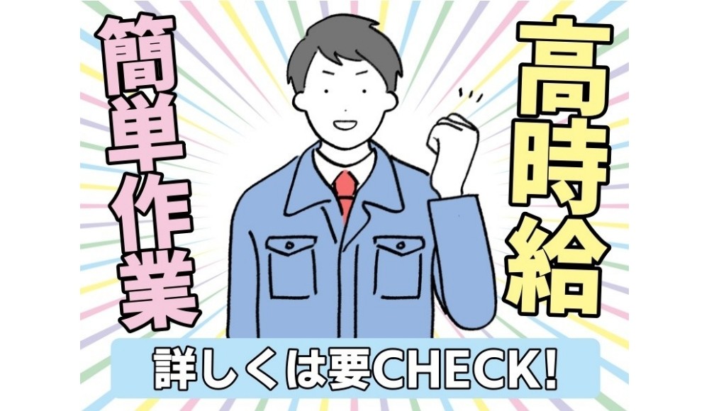 必見！片手で扱えるくらいの軽作業！