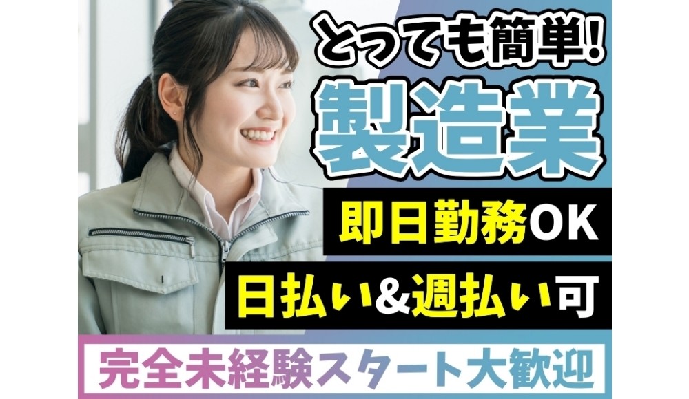 【20代も30代活躍中】生活再建サポート！自動車部品の簡単なライン作業スタッフ