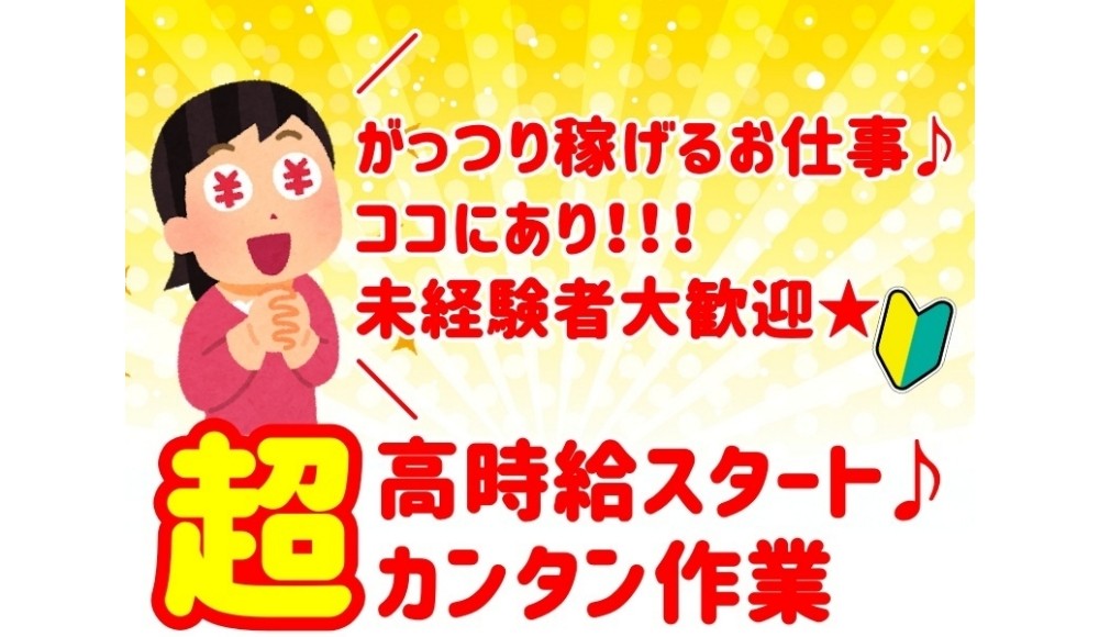【未経験若手活躍中】安定収入＆住居支援！製造ラインでのピッキング・組立作業スタッフ