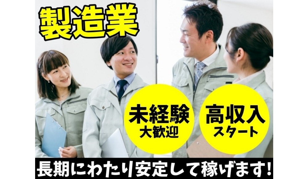 【若手活躍中】生活保障サポートあり！自動車製造の検査作業スタッフ