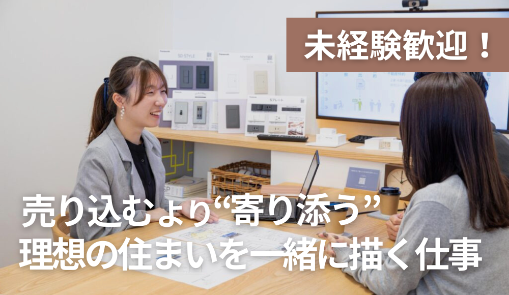 デザイン住宅のアドバイザー【ARRCH】｜未経験者歓迎！