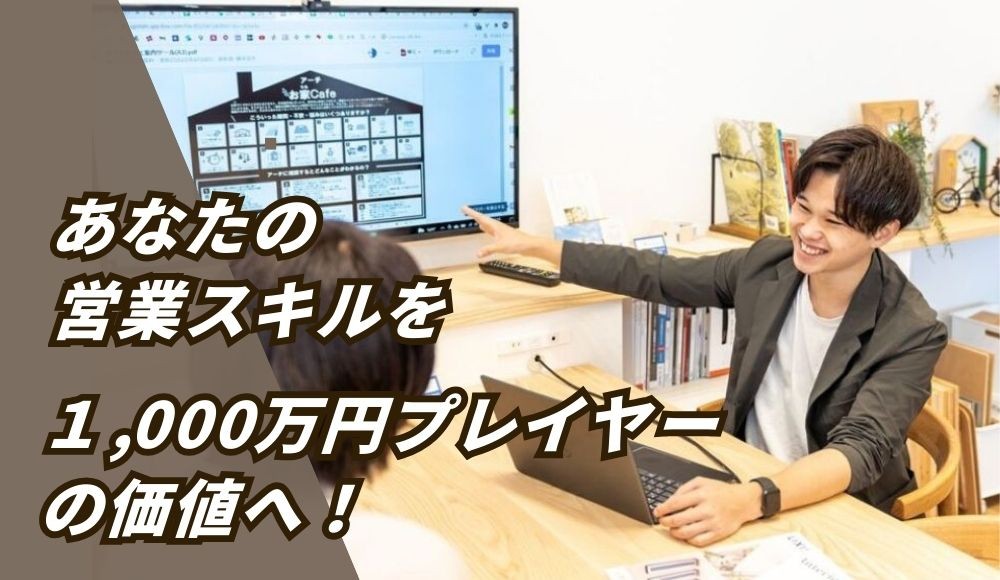 デザイン住宅のアドバイザー【ARRCH】｜営業経験者歓迎！