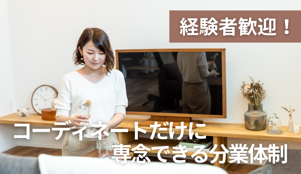 新築注文住宅のインテリアコーディネーター／100%デザイン提案に没頭できる専任ポジション／年収480万〜