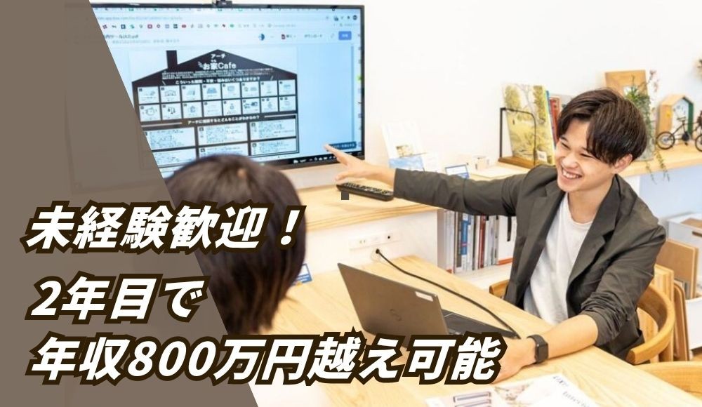 デザイン住宅のアドバイザー【ARRCH】｜未経験者歓迎！