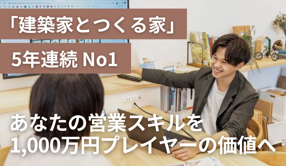 デザイン住宅のアドバイザー【ARRCH】｜営業経験者歓迎！