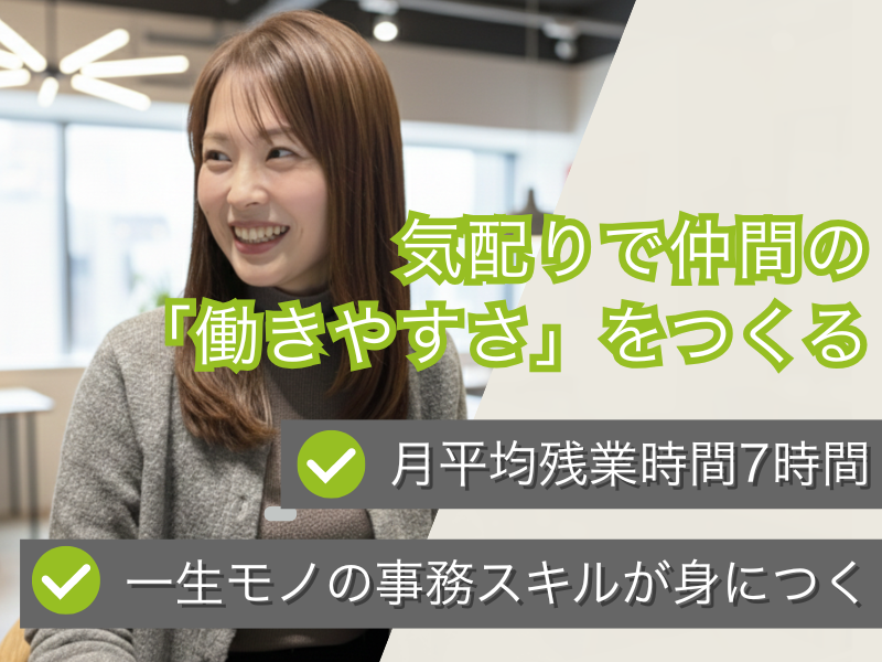 浜松・湖西で成長中の住宅会社で、オフィスの「仕組み」と「安心」を整える。未経験から一生モノの事務スキルを身につけませんか？