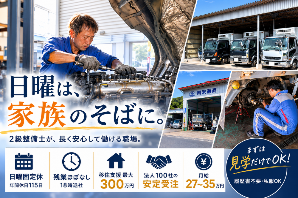 【千葉県香取市／整備士】月給35万円～｜U・Iターン歓迎｜寮・社宅あり｜転勤なし