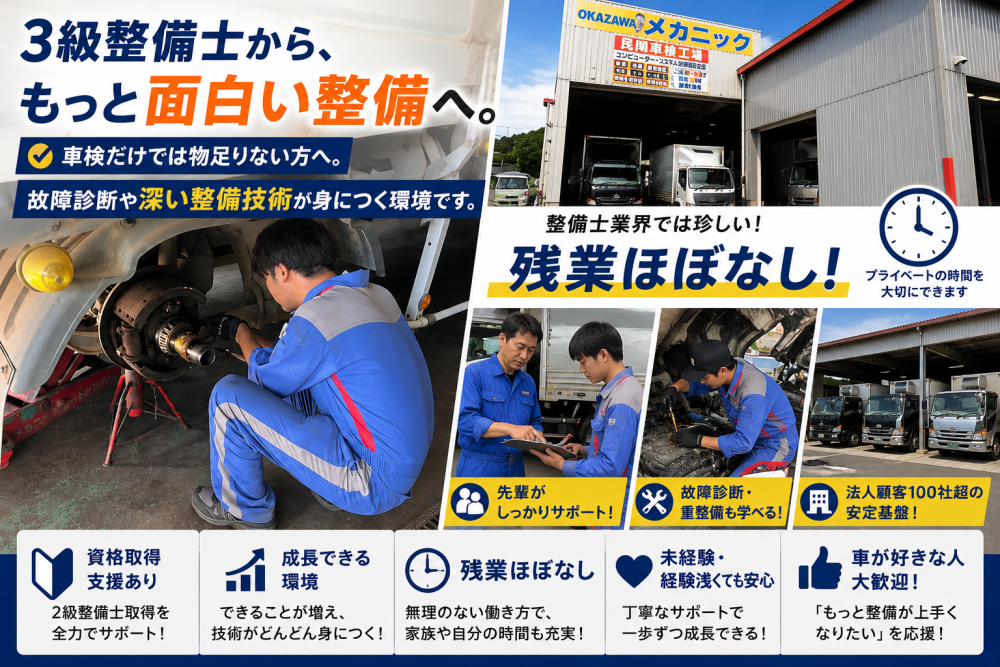 【3級整備士】次は2級へ｜先輩が技術をサポート｜日曜休み・残業少なめ｜故障診断・重整備にも挑戦