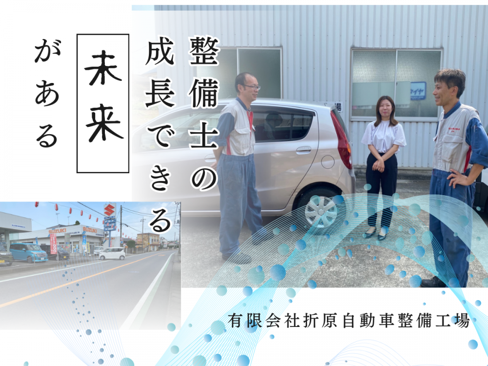【書類選考なし】あなたの整備経験を直接評価。3級整備士歓迎｜賞与年2回