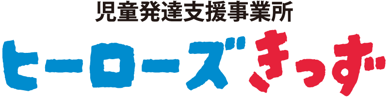 祝い金10万 規定あり 名古屋市本郷 2021年春新設 保育士 児童指導員 募集 発達支援事業所 採用情報 株式会社ヒーローズホールディングス