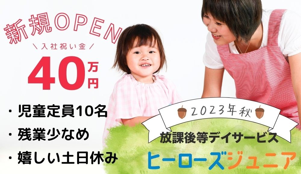 放課後等デイサービスの児童発達支援管理責任者｜浜松市東伊場