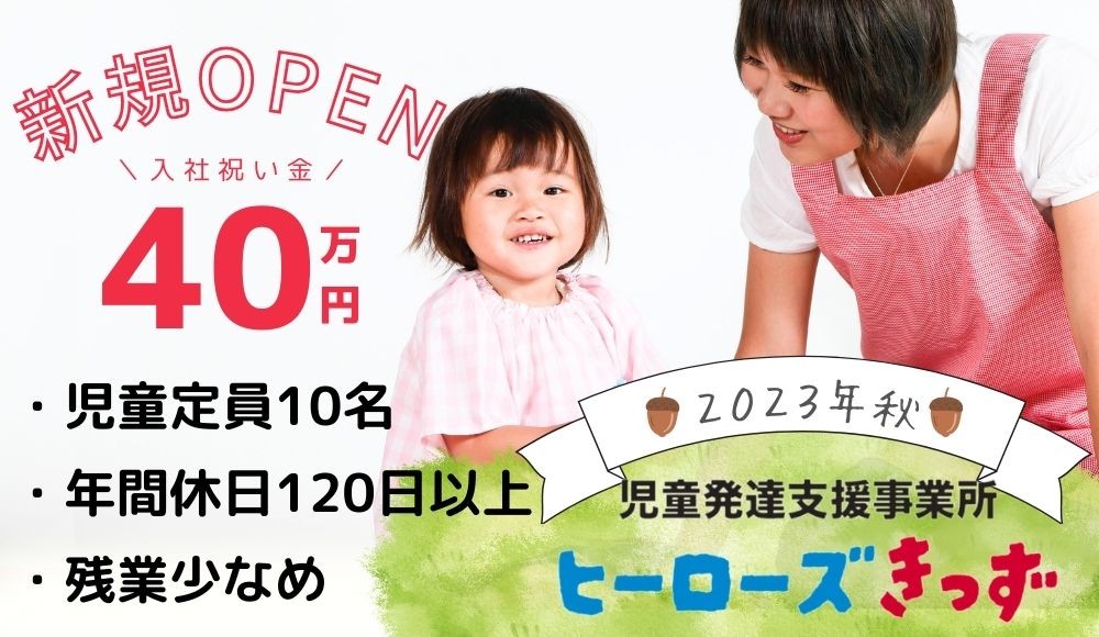 浜松市で児童発達支援事業所/ヒーローズきっず教室2023年10月オープン予定です！