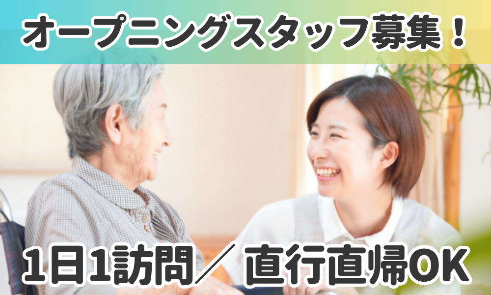 重度訪問介護スタッフ／2025年9月～新規立ち上げメンバー募集！／直行直帰OK！